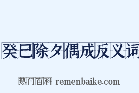 癸巳除夕偶成反义词是什么意思的图片